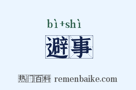 避事是什么意思的图片
